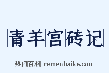青羊宫砖记是什么意思的图片